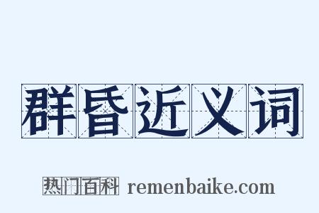 群昏近义词是什么意思的图片